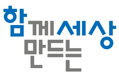 함께 만드는 세상