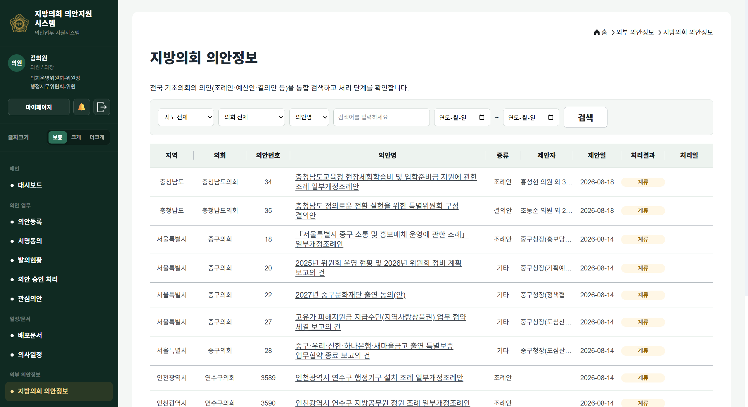 전국 기초의회 의안정보 검색 결과 화면