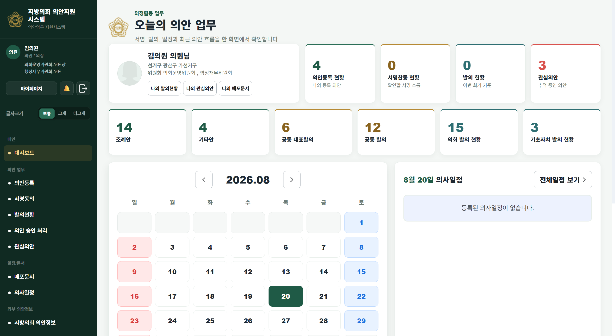 의원용 오늘의 의안 업무 대시보드